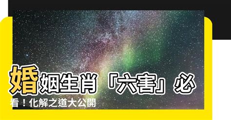 酉戌相害化解|【酉戌害】命理大解密！酉戌相害：你與另一半的婚姻危機